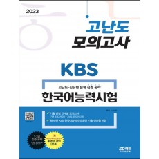 2023 KBS 한국어능력시험 고난도 모의고사