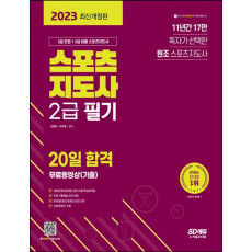 2023 스포츠지도사 2급 필기 20일 합격+무료동영상(기출)