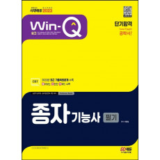 2023 Win-Q 종자기능사 필기 단기합격