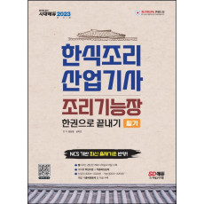 2023 한식조리산업기사·조리기능장 필기 한권으로 끝내기