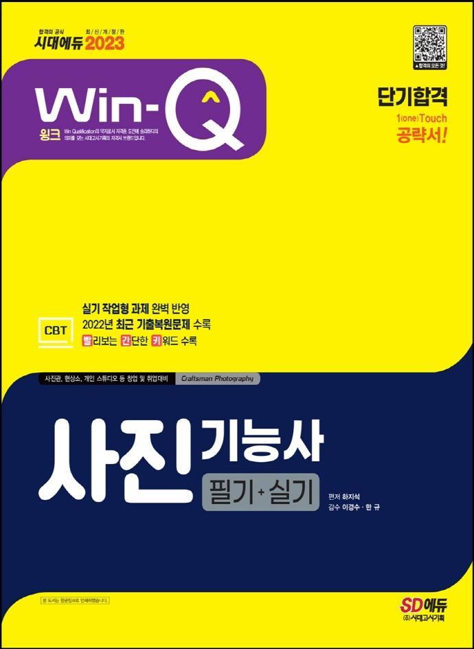 2023 Win-Q 사진기능사 필기+실기 단기합격