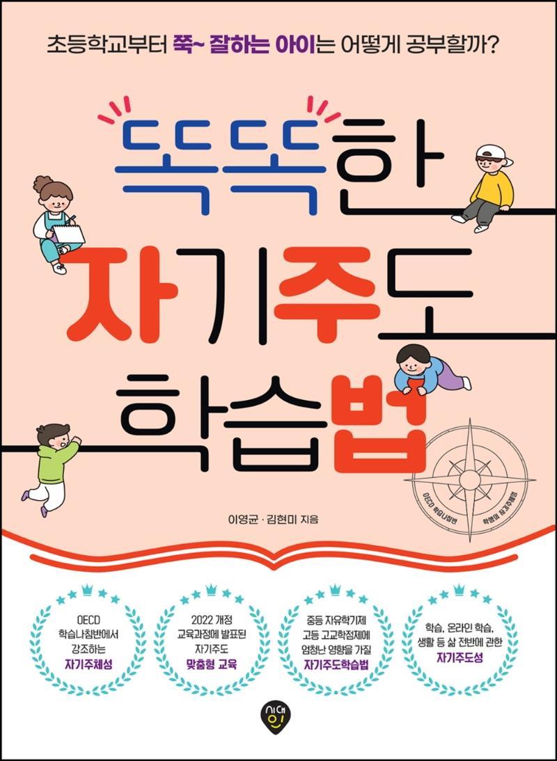 똑똑한 자기주도 학습법