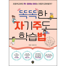 똑똑한 자기주도 학습법