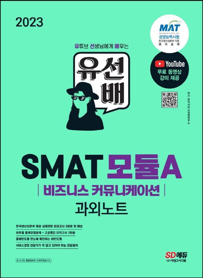 2023 유선배 SMAT Module A 비즈니스 커뮤니케이션 과외노트