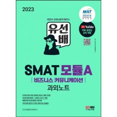 2023 유선배 SMAT Module A 비즈니스 커뮤니케이션 과외노트