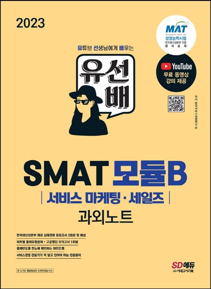 2023 유선배 SMAT Module B 서비스 마케팅·세일즈 과외노트