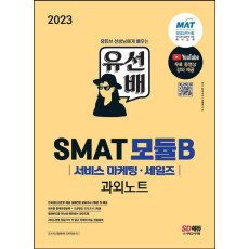 2023 유선배 SMAT Module B 서비스 마케팅·세일즈 과외노트