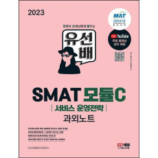 2023 유선배 SMAT Module C 서비스 운영전략 과외노트