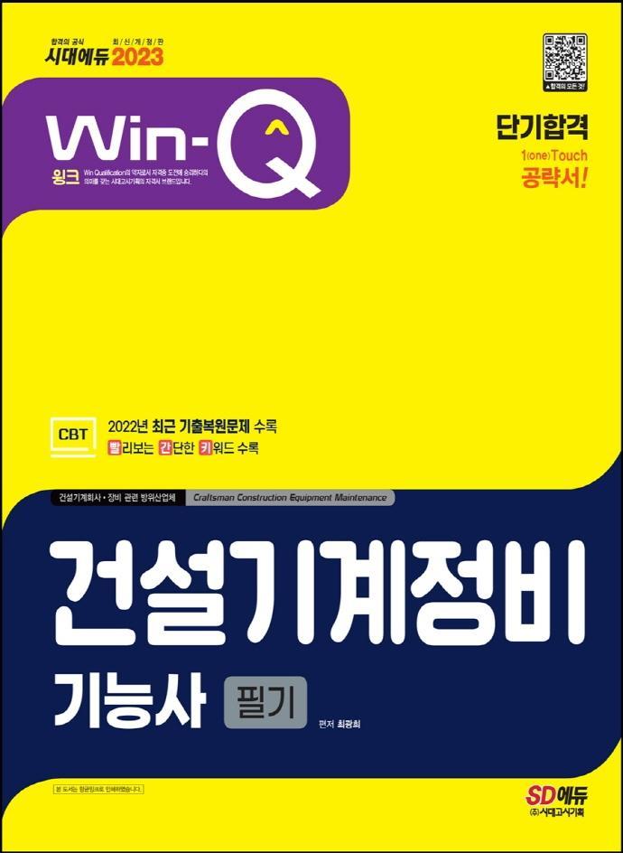 2023 Win-Q 건설기계정비기능사 필기 단기합격