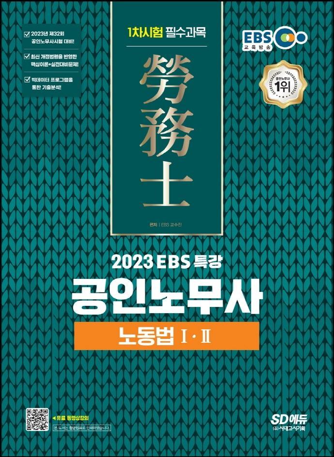 2023 EBS 특강 공인노무사 1차시험 노동법 1·2