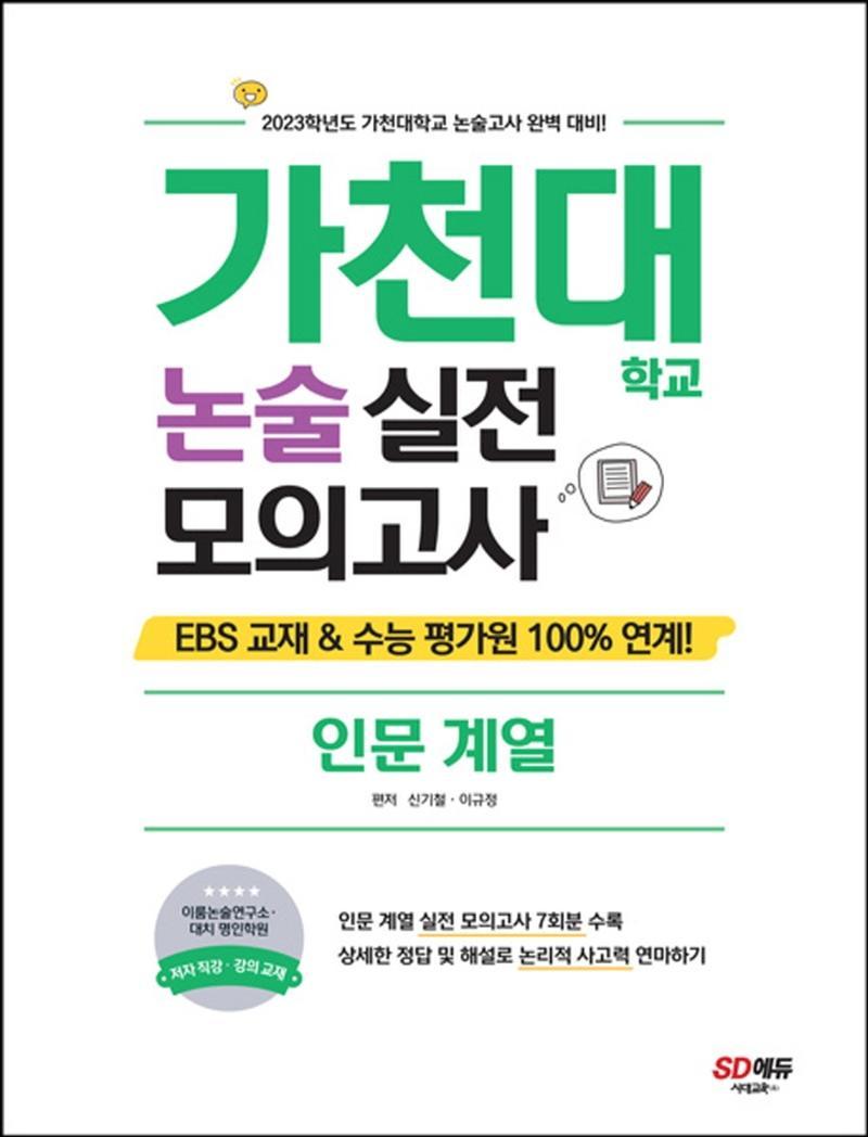 가천대학교 논술 실전 모의고사 인문 계열