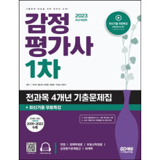 2023 감정평가사 1차 전과목 4개년 기출문제집+최신기출무료특강