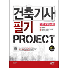 2023 건축기사 필기 PROJECT