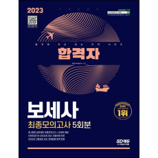 2023 합격자 보세사 최종모의고사