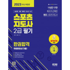 2023 스포츠지도사 2급 필기 한권합격+무료동영상(기출)