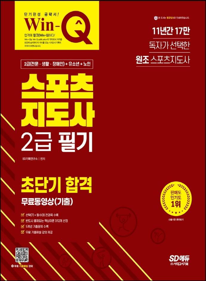 2023 Win-Q 스포츠지도사 2급 필기 초단기 합격+무료동영상(기출)