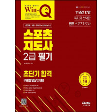 2023 Win-Q 스포츠지도사 2급 필기 초단기 합격+무료동영상(기출)