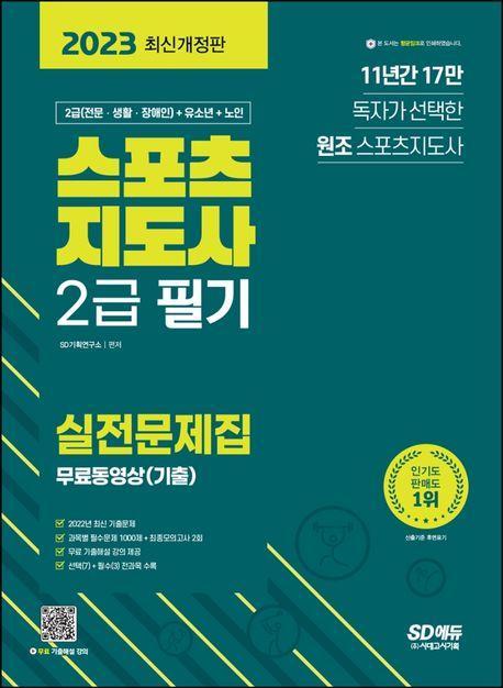 2023 스포츠지도사 2급 필기 실전문제집+무료동영상(기출)