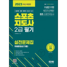 2023 스포츠지도사 2급 필기 실전문제집+무료동영상(기출)