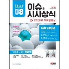 2022 이슈&시사상식 8월호+오디오북+무료동영상