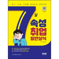 7일속성 취업 일반상식