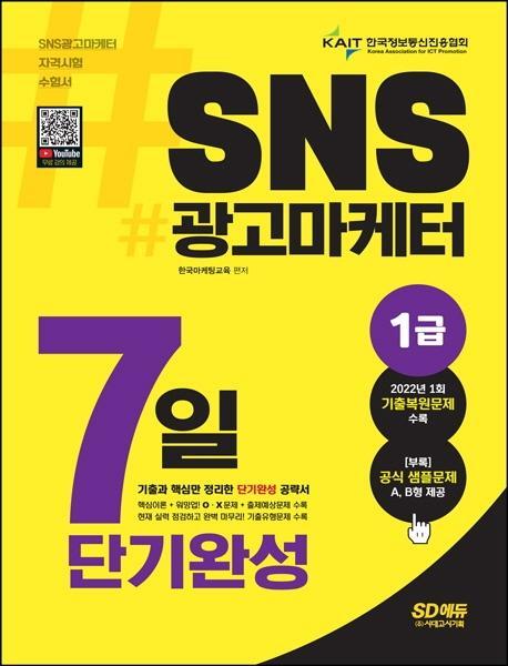 SNS 광고마케터 1급 7일 단기완성