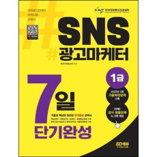 SNS 광고마케터 1급 7일 단기완성