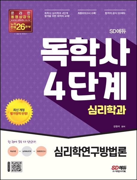 SD에듀 독학사 심리학과 4단계 심리학연구방법론