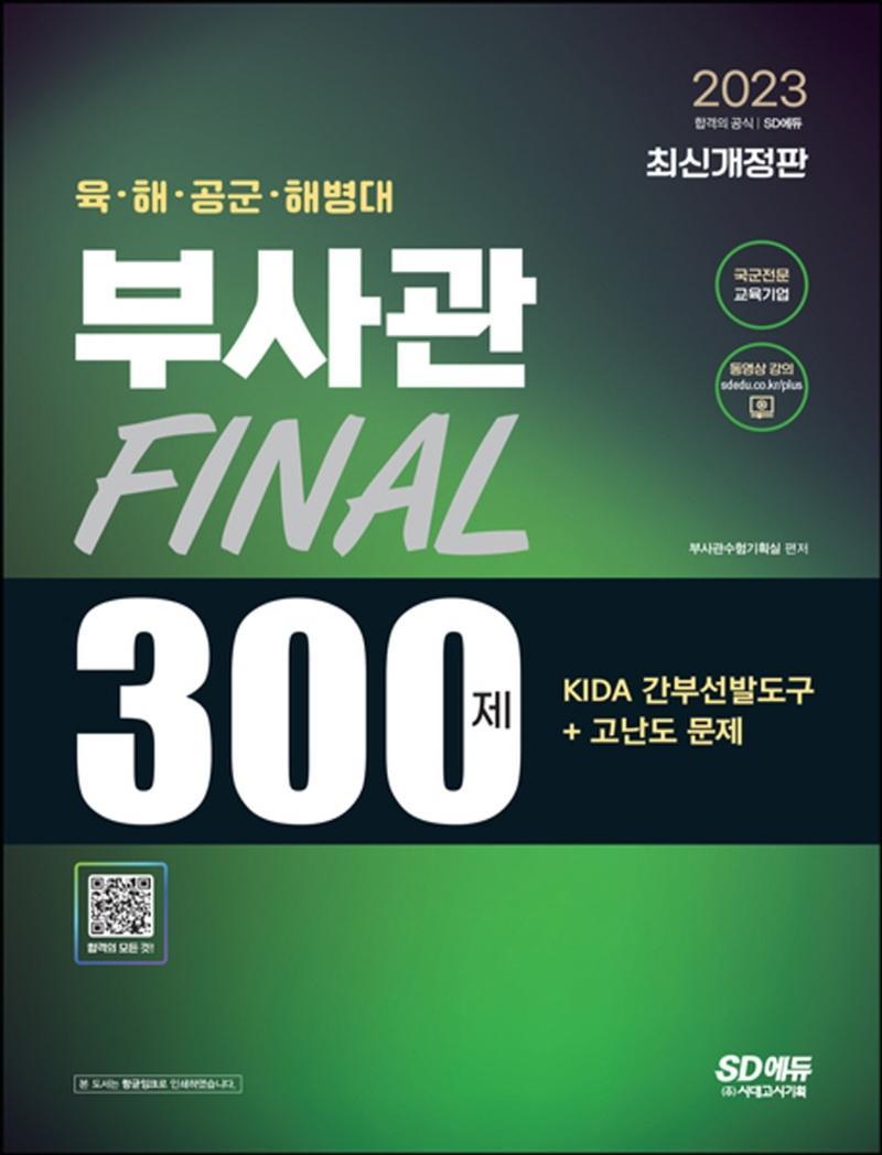 2023 육·해·공군·해병대 부사관 KIDA 간부선발도구+고난도 문제 Final 300제