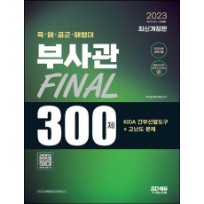 2023 육·해·공군·해병대 부사관 KIDA 간부선발도구+고난도 문제 Final 300제