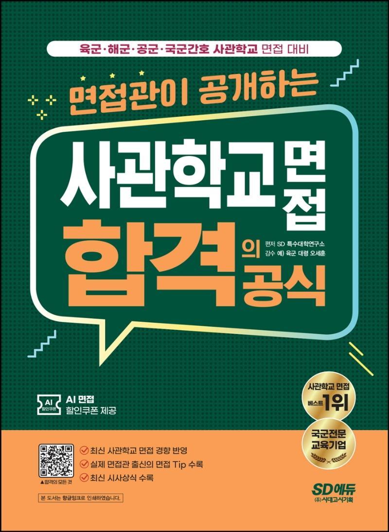 면접관이 공개하는 사관학교 면접 합격의 공식