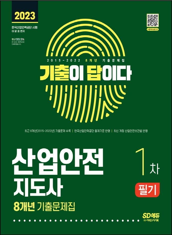 2023 기출이 답이다 산업안전지도사 1차