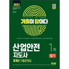 2023 기출이 답이다 산업안전지도사 1차