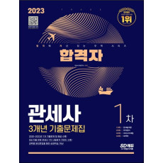 2023 합격자 관세사 1차 3개년 기출문제집