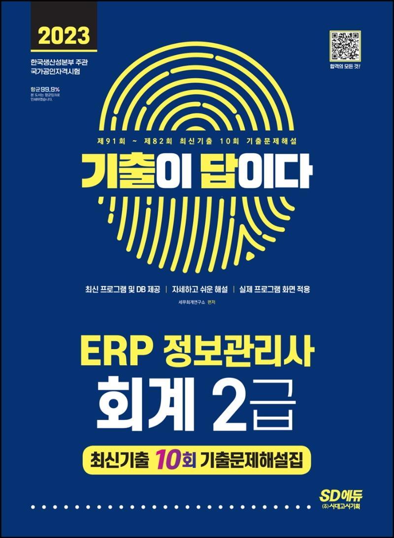 2023 기출이답이다 ERP 정보관리사 회계 2급 최신기출 10회