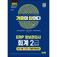 2023 기출이답이다 ERP 정보관리사 회계 2급 최신기출 10회