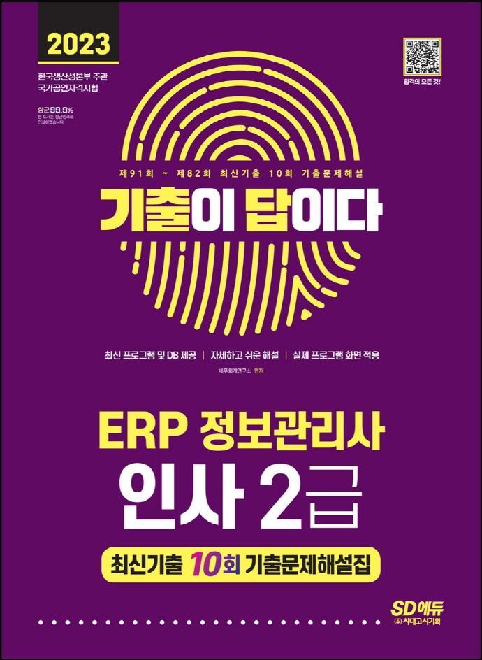 2023 기출이 답이다 ERP 정보관리사 인사 2급 최신기출 10회