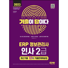 2023 기출이 답이다 ERP 정보관리사 인사 2급 최신기출 10회