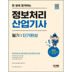 한 방에 합격하는 정보처리산업기사 필기 단기완성