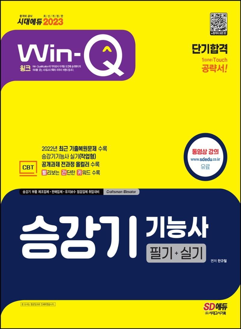 승강기기능사 2023  Win-Q 필기+실기 