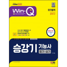 승강기기능사 2023  Win-Q 필기+실기 