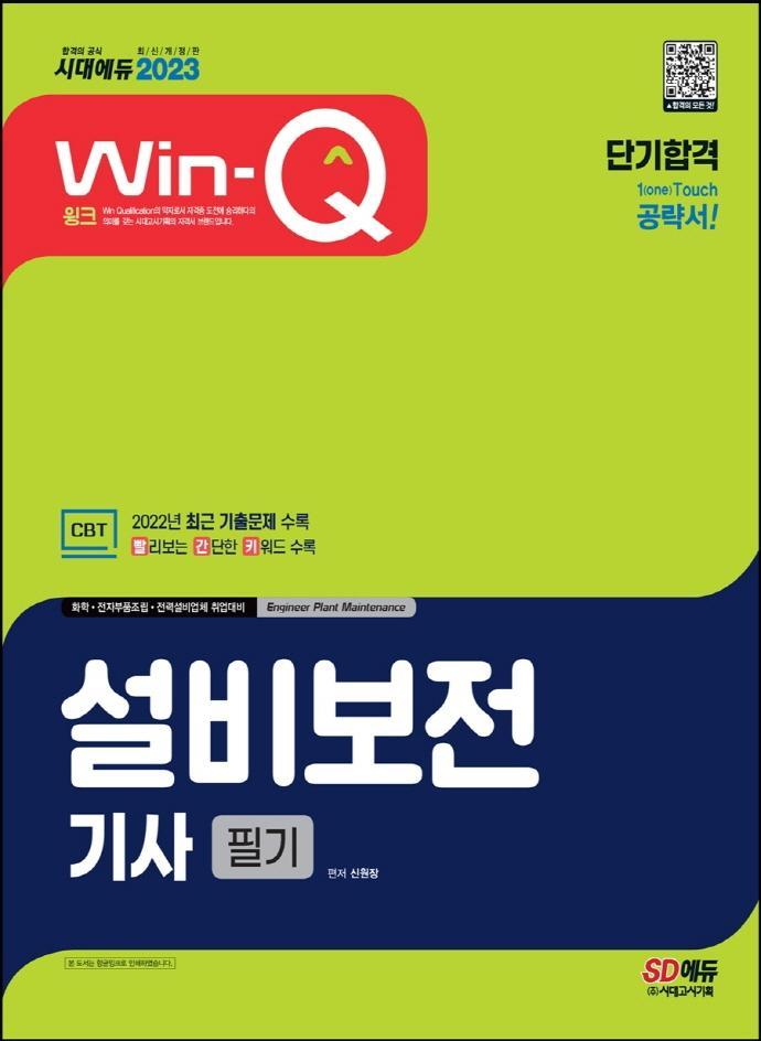 2023 Win-Q 설비보전기사 필기 단기합격