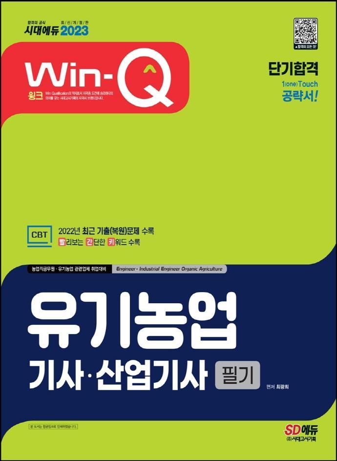 2023 Win-Q 유기농업기사·산업기사 필기 단기합격