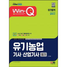 2023 Win-Q 유기농업기사·산업기사 필기 단기합격