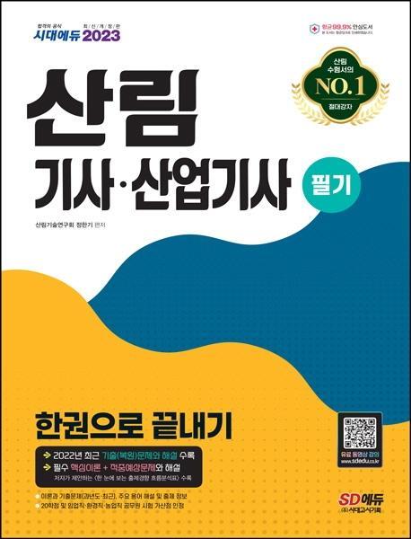 2023 산림기사ㆍ산업기사 필기 한권으로 끝내기