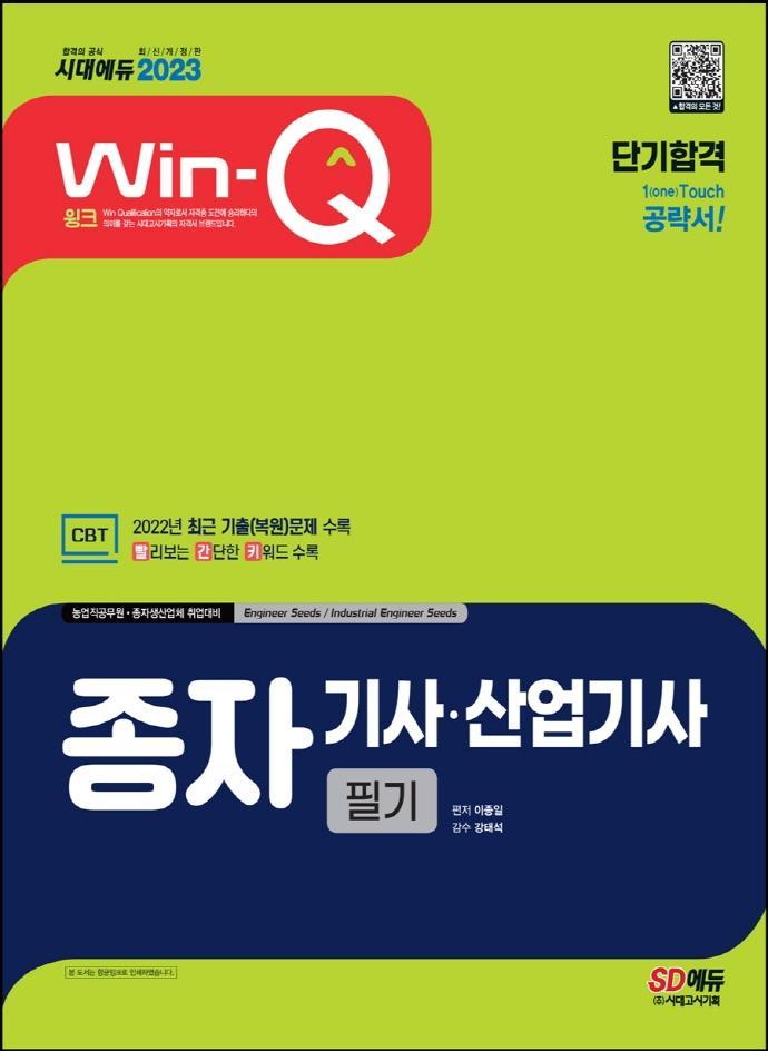 2023 Win-Q 종자기사ㆍ산업기사 필기 단기합격