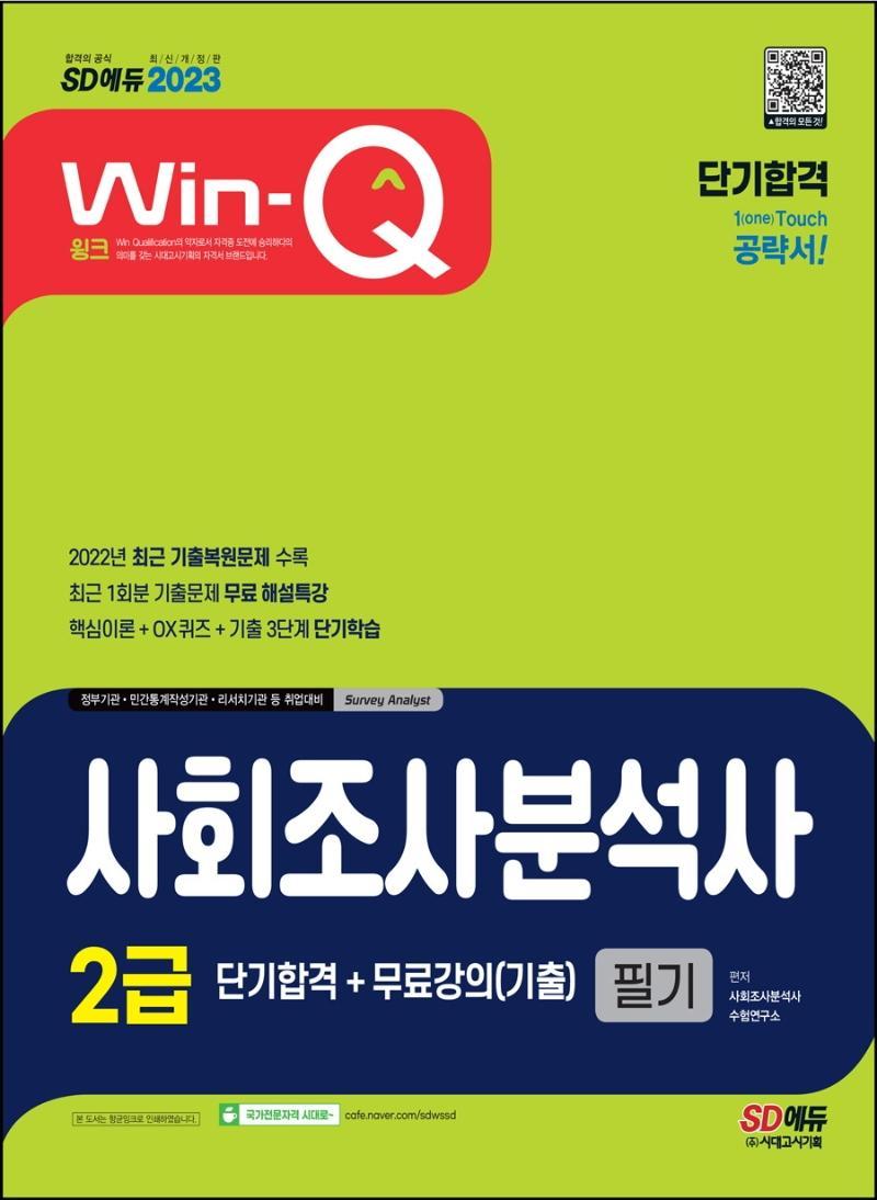 2023 Win-Q 사회조사분석사 2급 필기 단기합격+무료강의(기출)