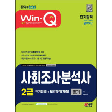 2023 Win-Q 사회조사분석사 2급 필기 단기합격+무료강의(기출)