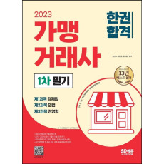 2023 가맹거래사 1차 필기 한권합격