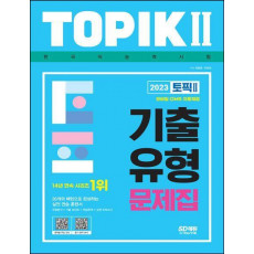 2023 한국어능력시험 TOPIK 2(토픽 2) 기출유형 문제집